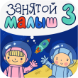 Занятой малыш 3