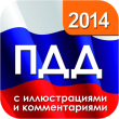 ПДД 2014 с иллюстрациями и комментариями.